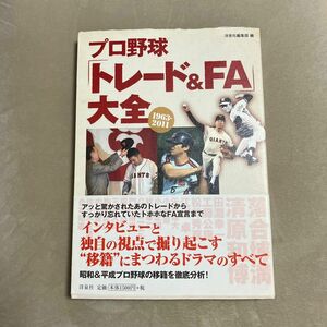 プロ野球「トレード＆ＦＡ」大全　１９６３－２０１１ 洋泉社編集部／編