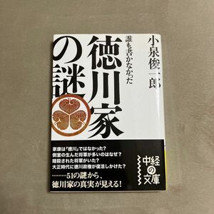 誰も書かなかった徳川家の謎 （中経の文庫　こ－４－１） 小泉俊一郎／著