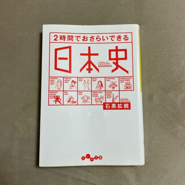 ２時間でおさらいできる日本史 （だいわ文庫　１８３－１Ｈ） 石黒拡親／著