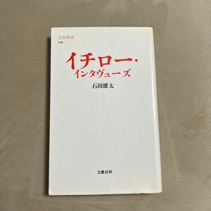 イチロー・インタヴューズ （文春新書　７４９） 石田雄太／著