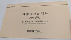 ☆　愛眼　株主優待割引券　メガネ１枚＋補聴器１枚　送料込　☆