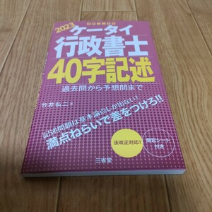 ケータイ行政書士 40字記述 2023