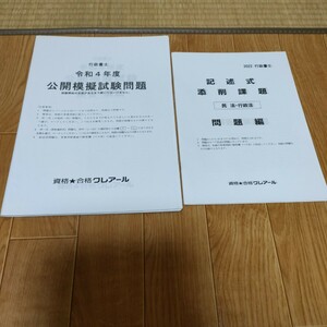 クレアール 行政書士 公開模擬試験問題 ＋ 記述式 添削課題 問題編 2022