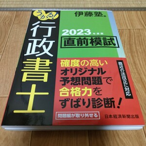 うかる! 行政書士 直前模試 2023年度版