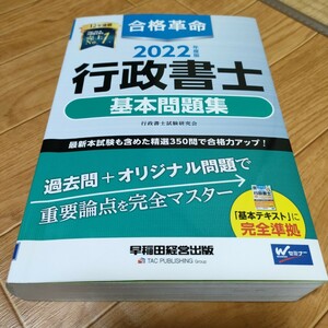 合格革命行政書士基本問題集　２０２２年度版 行政書士試験研究会／編著