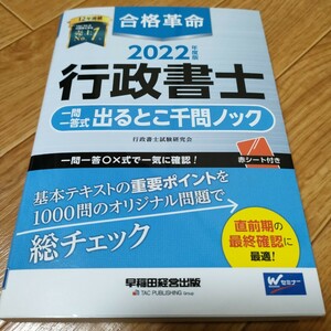 合格革命行政書士一問一答式出るとこ千問ノック　２０２２年度版 行政書士試験研究会／編著