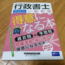 行政書士一般知識が得意になる本　過去問＋予想問　２０２２年度版 行政書士試験研究会／編著_画像1