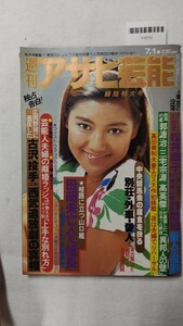 『週刊アサヒ芸能 昭和57年7月1日』/松井康子/レトロ/13M/Y10710/mm*24_2/54-02-1A