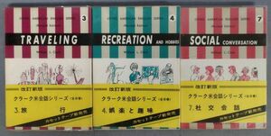 『クラーク米会話シリーズ3・4・7 不揃計3冊セット』/昭和49年～全再版/W.L.クラーク/研究社出版/Y11282/fs*24_3/23-06-1A