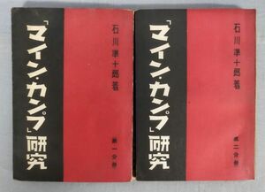 【難あり】『マイン・カンプ研究 1・2 計2冊セット』/昭和17年再版/石川準十郎/国際日本協会/Y10739/fs*24_3/21-05-1A