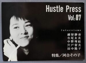 『Hustle Press Vol:07』/1990年発行/慶応大学歌謡曲研究会/越智静香/寺尾友美/中野理絵 他/Y11292/fs*24_3/42-03-1A