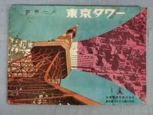 『世界一の東京タワー 日本電波塔株式会社 東京都港区芝公園20号地』/Y11123/fs*24_3/28-00-2B