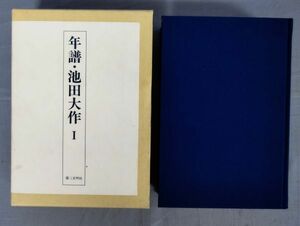 『年譜・池田大作 Ⅰ〈限定版〉』/昭和63年初版第6刷/年譜・池田大作編纂委員会/第三文明社/Y11357/fs*24_3/22-02-2B