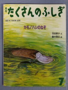 『月刊たくさんのふしぎ 1997年7月号(第148号) カモノハシのなぞ』/羽田節子/藤井厚志/福音館書店/Y11125/fs*24_2/42-03-1A