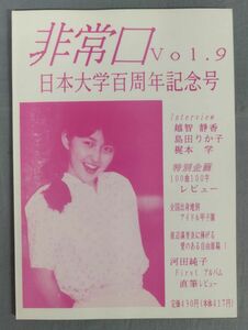 『昭和アイドル同人誌 非常口 Vol.9 日本大学百周年記念号』/日本大学法学部アイドル研究会/越智静香 他/Y11055/fs*24_3/42-03-1A