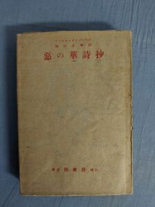 【難あり】『惡の華詩抄』/カバー付き/シャルル・ボオドレエル/堀口大學譯/昭和22年初版/操書房/Y1606/fs*22_8/22-05-1A