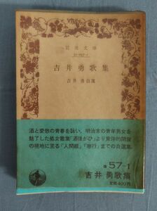 『岩波文庫 吉井勇歌集 吉井勇自選』/1982年第15刷/吉井勇/岩波書店/Y7128/fs*24_3/23‐00‐2B