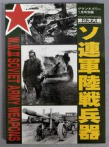 『グランドパワー'07 1月号別冊 第2次大戦 ソ連軍陸戦兵器』/2006年/ガリレオ出版/Y11260/fs*24_3/41-02-2B_画像1