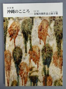 『巡回展 沖縄のこころ 金城次郎作品と厨子甕(ジーシーガミ)』/大阪日本民芸館/2005年/Y11321/fs*24_3/54-04-2B