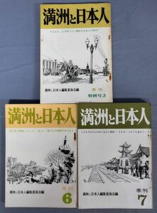 『満洲と日本人(季刊) 1978年3月刊 特別号3・1978年12月刊 第6号・1979年11月号刊 第7号 不揃計3冊セット』/Y11234/fs*24_3/22-01-1A