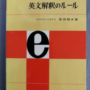 『高英ゼミ 英文解釈のルール』/昭和52年第15刷/宮田明夫/旺文社/Y11106/fs*24_3/21-05-1Aの画像1