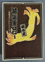 【署名入り】『落語裏ばなし 寄席文字にかけた六十年』/昭和50年初版/橘右近/実業之日本社/Y11178/fs*24_3/21-01-1A_画像1