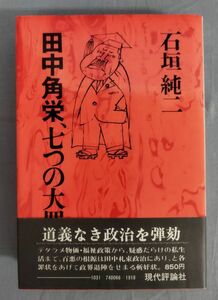 『田中角栄、七つの大罪』/石垣純二/1974年初版/現代評論社/Y10820/fs*24_3/41-05-1A