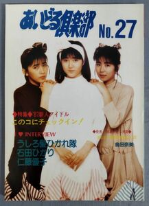 『あいどる倶楽部27号』/昭和62年発行/林正明/Y11277/fs*24_3/42-03-1A