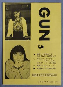 『GUN 5』/特集・2年目の二人 山中すみか・西尾えつ子/WHAT MUST YOU DO？ BABY S・山口弘美 他/Y11278/fs*24_3/42-03-1A