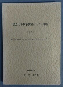 【英語】『都立大学数学教室セミナー報告 1992』/姫路独協大学/山岸 規久道/Y11209/fs*24_3/42-03-1A