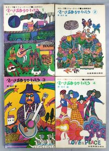 【難あり】『ギターで歌うフォークソング 全曲解説付 ひき語りでいこう1～4 計4冊セット』/全音楽譜出版社/Y11286/fs*24_3/31-05-2B