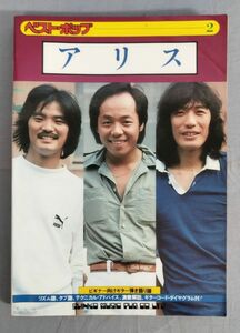 『ベスト・ポップ2 アリス ビギナー向けギター弾き語り譜』/新興楽譜出版社/昭和54年第2版/辺見としお/Y10802/fs*24_3/45-04-2B