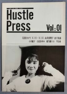 『Hustle Press Vol:01』/1988年発行/慶応大学歌謡曲研究会/石田ひかり/XIE-XIE/永井真理子 他/Y11276/fs*24_3/42-03-1A