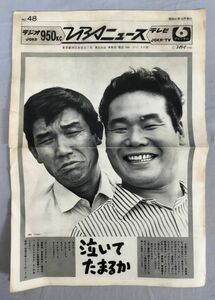『TBSニュース No.48 1966年10月号 渥美清・青島幸男 他』/Y11161/fs*24_3/28-00-2B