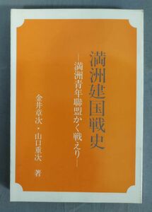 『満洲建国戦史 満洲青年聯盟かく戦えり』/昭和61年発行 限定版/金井章次・山口重次/大湊書房/Y10756/fs*24_3/21-02-1A