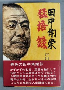 『田中角栄猛語録』/昭和47年/戸川猪佐武/昭文社/Y11210/fs*24_3/21-02-1A