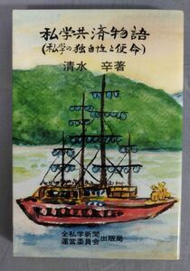 『私学共済物語(私学の独自性と指名)』/昭和57年/清水辛/全私学新聞運営委員会・出版局/Y11202/fs*24_3/21-02-1A