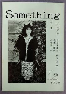 『Something サムシング Vol.13』/昭和63年/名古屋大学アイドル研究会/Y11293/fs*24_3/42-03-1A