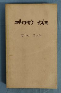 『コトワザノ イズミ』/1978年/サトゥ ミツル/ザイダン ホウジン カナモジカイ/Y11138/fs*24_3/23-02-2B