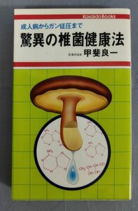 『驚異の椎菌健康法 成人病からガン征圧まで』/甲斐良一/廣済堂出版/昭和56年初版/Y10804/fs*24_3/23-03-1A