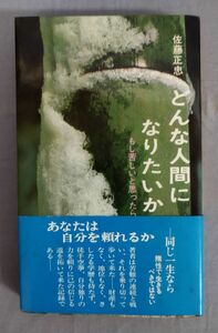 『どんな人間になりたいか もし苦しいと思ったら』/昭和45年第30刷/佐藤正忠/青春出版社/Y10771/fs*24_3/23-04-2B