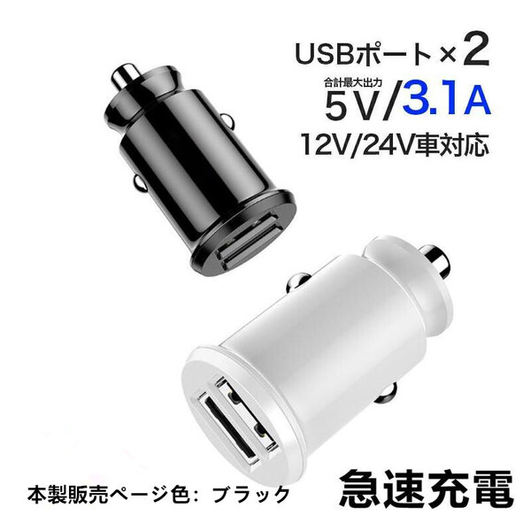 色：黒　カーチャージャーソケット USB 急速充電 車載 充電器 12V-24V