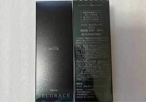 【新入荷】ナリス化粧品　セルグレース ミルク（高保湿　乳液）80ml＊②本