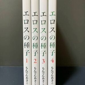 エロスの種子 1.2.3.4巻 もんでんあきこ