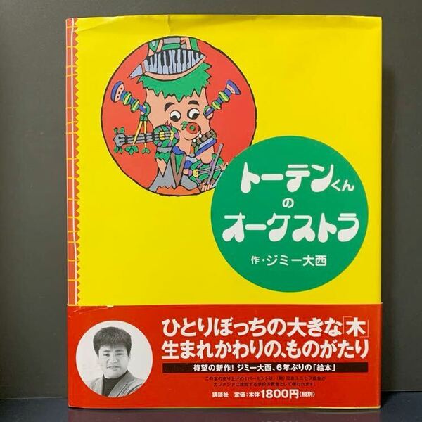 トーテンくんのオーケストラ 【サイン入り】