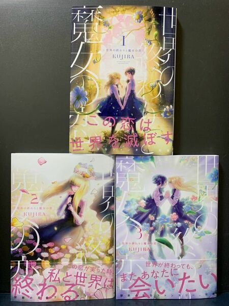 世界の終わりと魔女の恋 全3巻 KUJIRA 【初版】