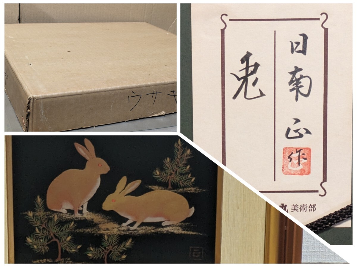 Lacquer painting Zodiac Rabbit by Masashi Nichinan, Wajima lacquer, gold leaf, framed, rabbit, interior painting, 231, guaranteed authentic, Yoshida Saishu, Wajima lacquer, lacquer art, Daimaru Art Department seal, beautiful condition, Artwork, Painting, others