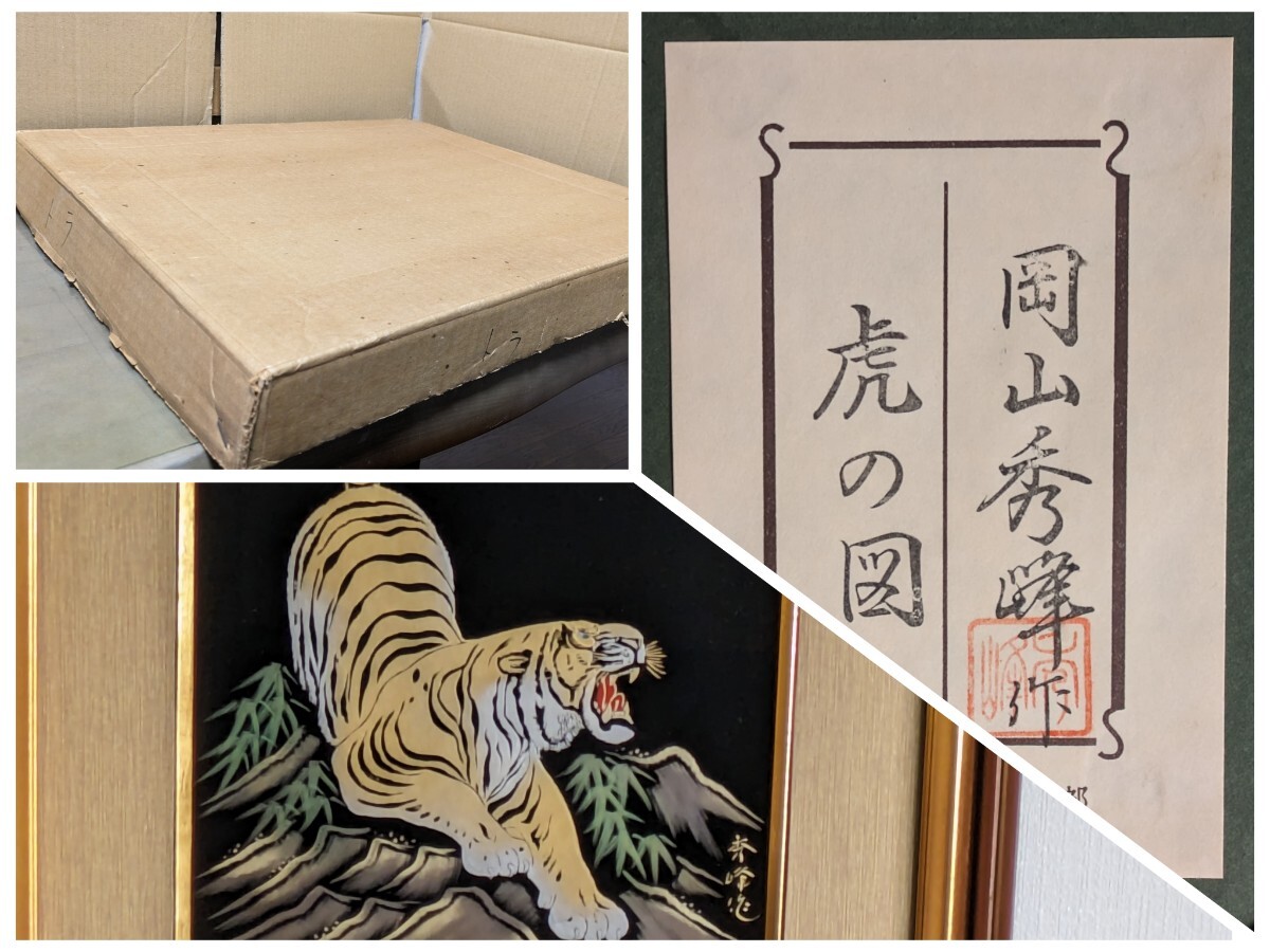 Lackmalerei Sternzeichen Tiger Hideho Okayama, Wajima-Lack, Chinkin, Gerahmt, Illustration eines Tigers, Innenanstrich, 230, Authentizität garantiert, Lackkunst, Siegel der Kunstabteilung von Daimaru, Guter Zustand, Kunstwerk, Malerei, Andere