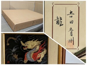 Art hand Auction Peinture laque Dragon du Zodiaque Saishu Yoshida, Laque Wajima, Chinkin, Peinture intérieure de dragon encadrée 232 Authenticité garantie Laque Art Daimaru Art Department Seal Bon état Co-sceau, ouvrages d'art, peinture, autres