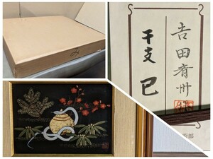 Art hand Auction Lacquer painting Zodiac Snake Saishu Yoshida, Wajima lacquer, Chinkin, framed Snake interior painting 233 Authenticity guaranteed Lacquer art Daimaru Art Department seal Good condition, artwork, painting, others